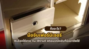 มือจับเฟอร์นิเจอร์คืออะไร วิธีเลือกให้สวย ทน ใช้งานดี