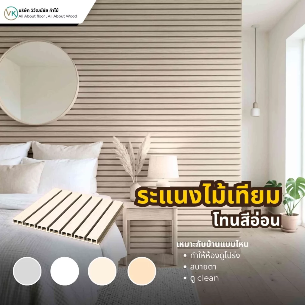 ภาพตัวอย่างระแนงไม้เทียมโทนสีอ่อนสำหรับบ้านสไตล์มินิมอลและสแกนดิเนเวียน