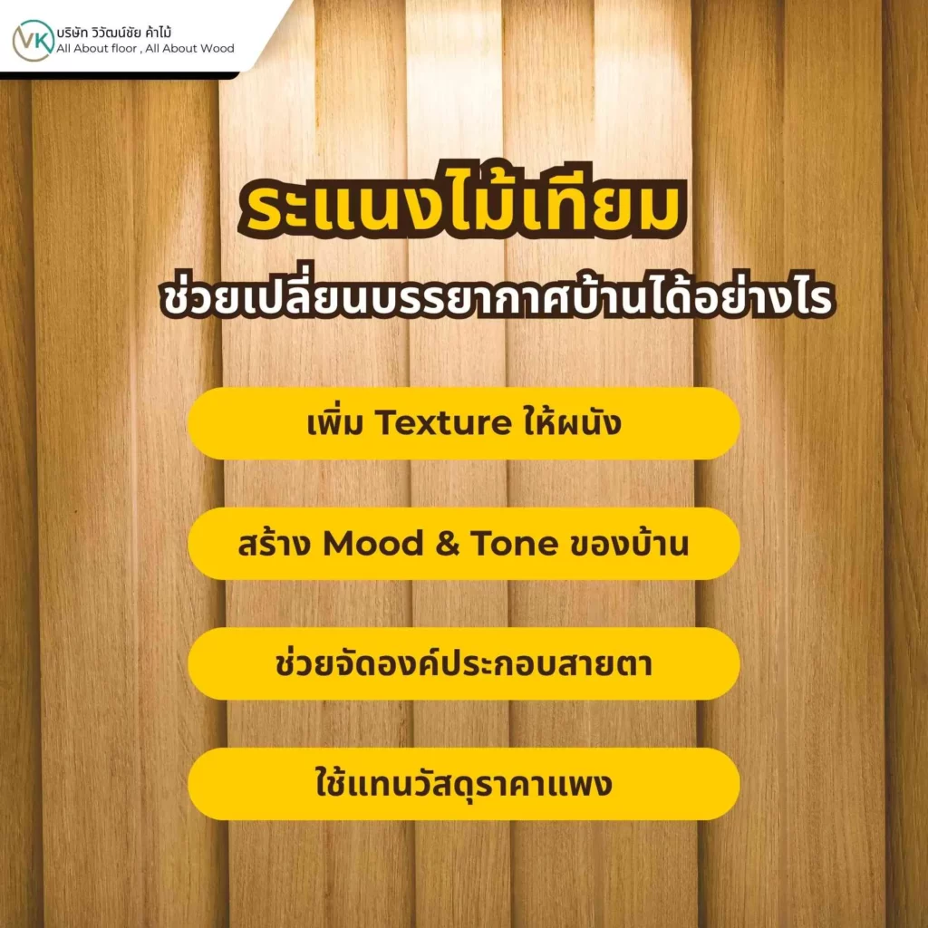 ภาพตัวอย่างการใช้ระแนงไม้เทียมตกแต่งภายในบ้าน เพื่อเปลี่ยนบรรยากาศของพื้นที่ให้ดูอบอุ่นและมีมิติมากขึ้น