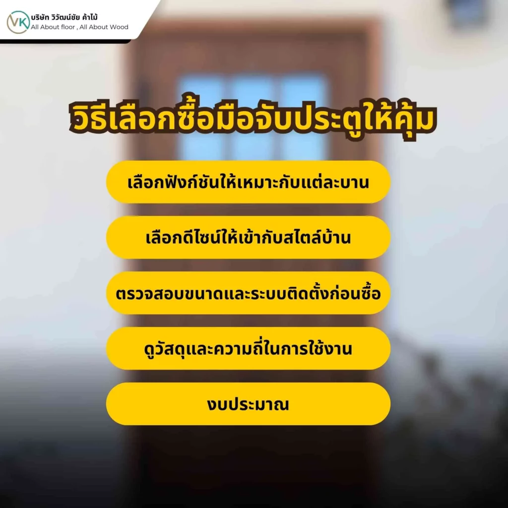 วิธีเลือกซื้อมือจับประตูให้คุ้มค่าและเหมาะกับการใช้งาน