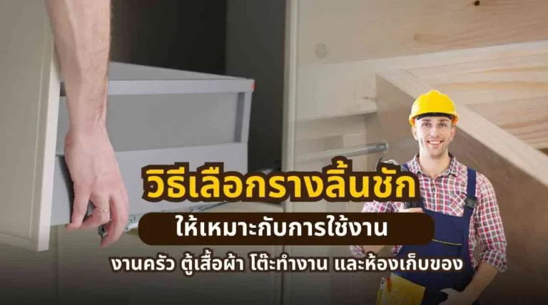 วิธีเลือกรางลิ้นชักให้เหมาะกับการใช้งาน งานครัว ตู้เสื้อผ้า โต๊ะทำงาน ห้องเก็บของ