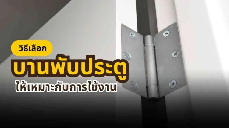 วิธีเลือกบานพับประตูให้แข็งแรง ทนทาน และเหมาะกับการใช้งานระยะยาว