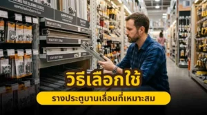 วิธีเลือกรางประตูบานเลื่อนให้เหมาะกับประตูและการใช้งานจริง