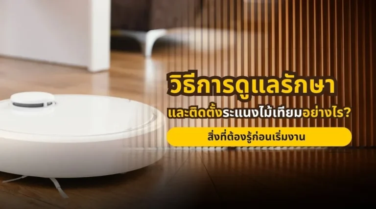 วิธีติดตั้งและดูแลรักษาระแนงไม้เทียม พร้อมสิ่งที่ควรรู้ก่อนเริ่มงาน