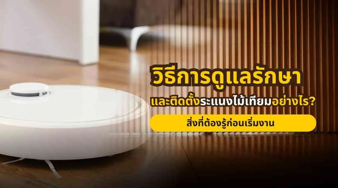 ภาพหน้าปกบทความเกี่ยวกับวิธีติดตั้งและดูแลรักษาระแนงไม้เทียมสำหรับงานตกแต่งบ้านภายในและภายนอก