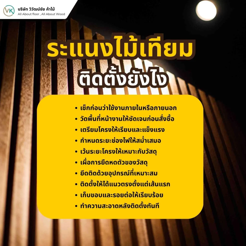 ภาพตัวอย่างขั้นตอนการติดตั้งระแนงไม้เทียมบนผนังหรือโครงสร้างตกแต่งภายในและภายนอกบ้าน