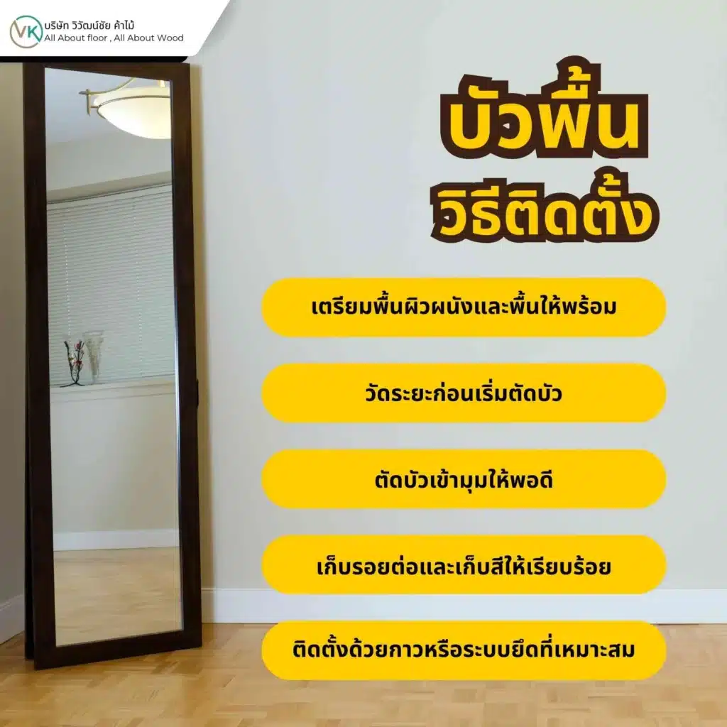 ภาพขั้นตอนการติดตั้งบัวพื้นด้วยอุปกรณ์ช่างสำหรับงานตกแต่งภายในบ้าน