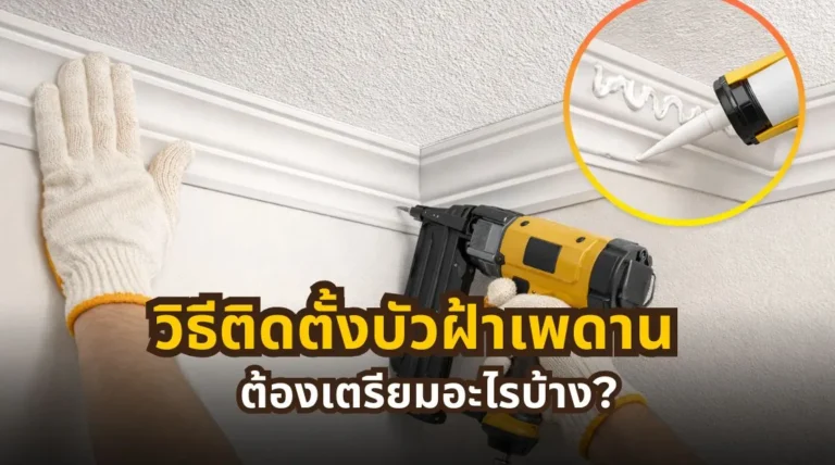 วิธีติดตั้งบัวฝ้าเพดาน พร้อมอุปกรณ์ ขั้นตอนการติดตั้ง และข้อควรรู้ก่อนเริ่มงาน
