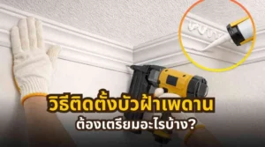 ภาพหน้าปกบทความเกี่ยวกับวิธีติดตั้งบัวฝ้าเพดาน พร้อมการเตรียมอุปกรณ์และข้อควรระวังก่อนเริ่มงาน