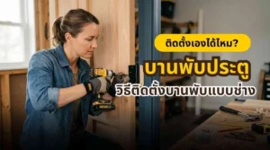 การติดตั้งบานพับประตูด้วยตัวเองแบบช่าง พร้อมเทคนิคจัดแนวให้ตรง