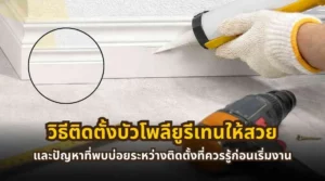 ภาพตัวอย่างปัญหาที่พบบ่อยระหว่างติดตั้งบัวโพลียูรีเทน เช่น รอยต่อไม่แนบ แนวไม่ตรง และมุมไม่เรียบ