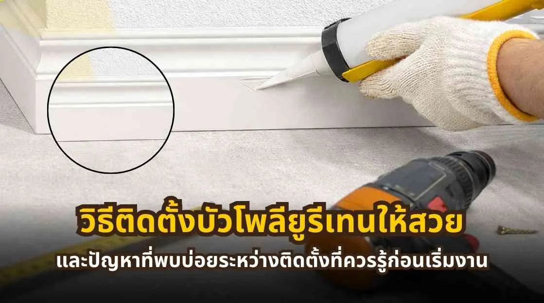 ภาพตัวอย่างปัญหาที่พบบ่อยระหว่างติดตั้งบัวโพลียูรีเทน เช่น รอยต่อไม่แนบ แนวไม่ตรง และมุมไม่เรียบ