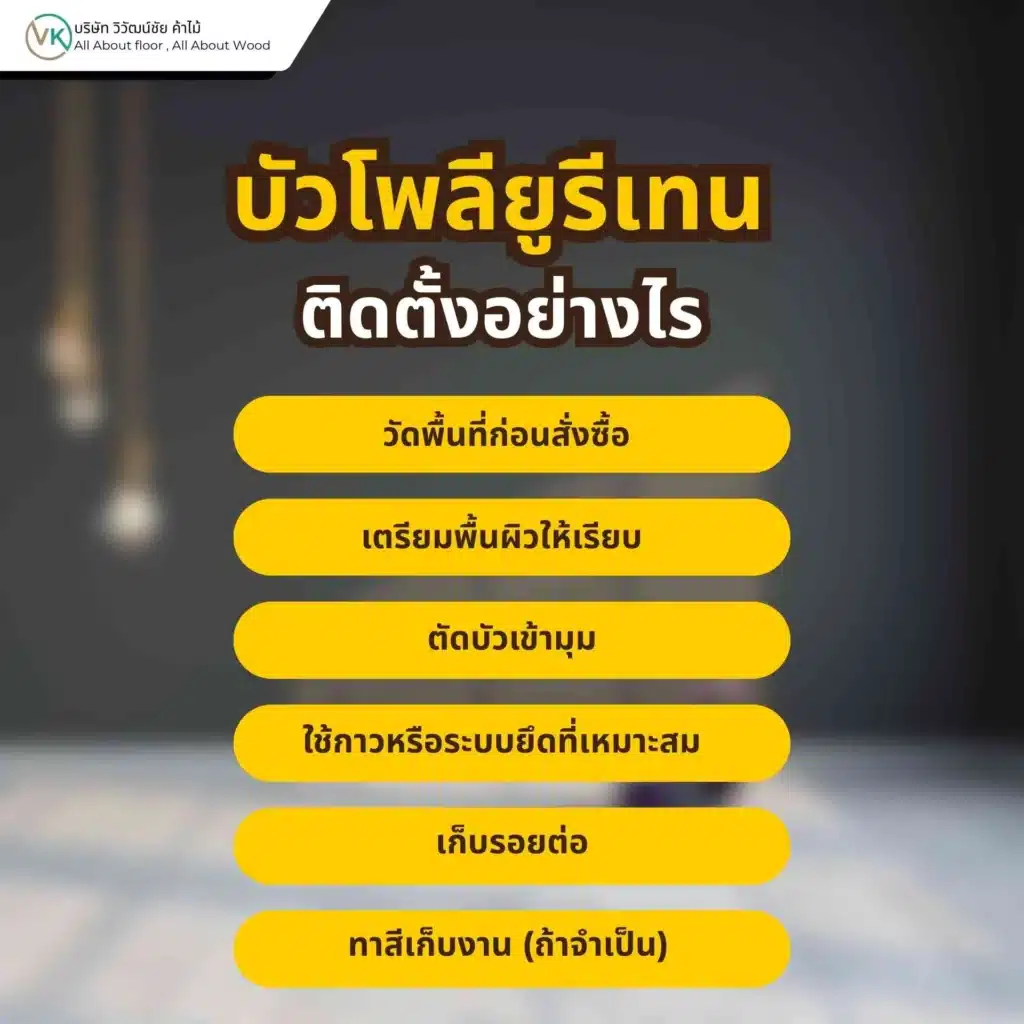 ภาพขั้นตอนติดตั้งบัวโพลียูรีเทนด้วยกาวและอุปกรณ์ช่างสำหรับงานตกแต่งภายใน