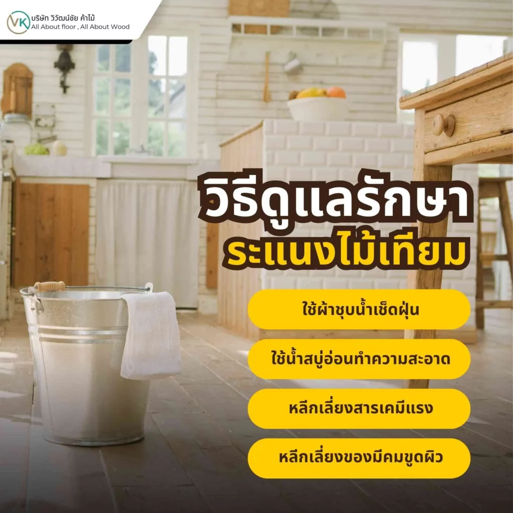 ภาพตัวอย่างการดูแลรักษาระแนงไม้เทียม เพื่อให้วัสดุสะอาด สวยงาม และใช้งานได้ยาวนาน