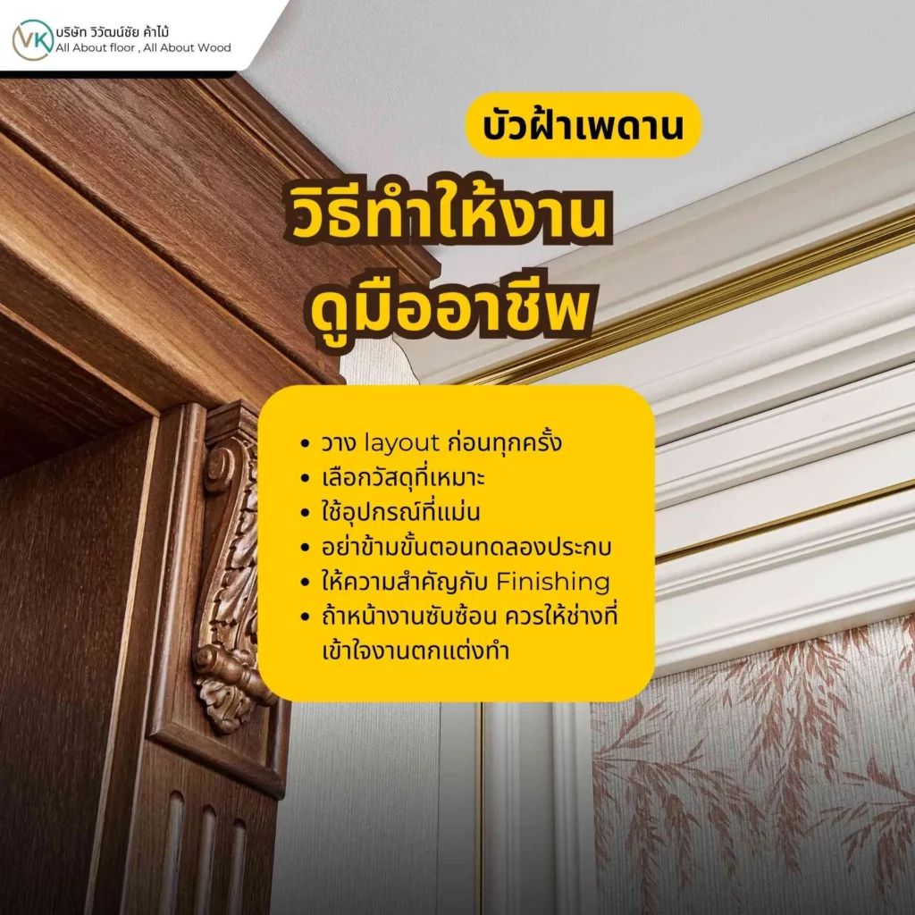 ภาพขั้นตอนการติดตั้งบัวฝ้าเพดานแบบทีละขั้นตอน ตั้งแต่วัดระยะจนถึงติดตั้งจริง