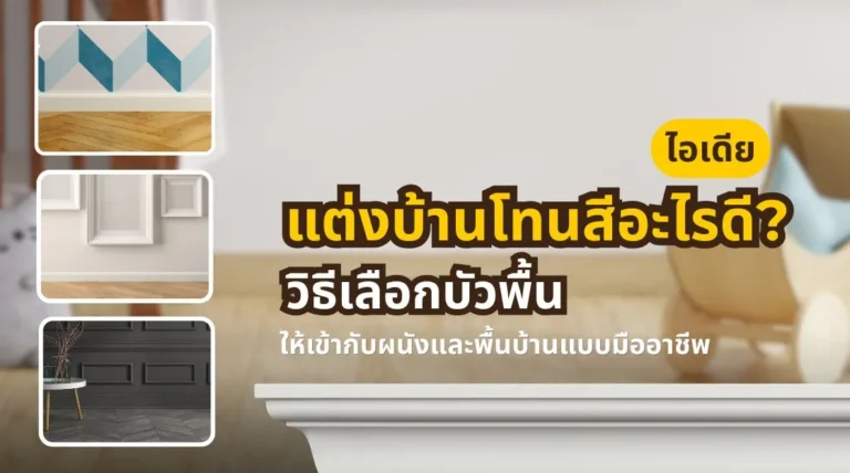 วิธีเลือกสีบัวพื้นให้เข้ากับผนังและพื้นบ้าน ทั้งแบบสีเดียวกันและสีตัด