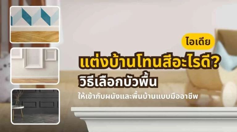 ภาพเปรียบเทียบสไตล์การเลือกสีบัวพื้นให้เข้ากับผนังและพื้นบ้านในหลายรูปแบบ