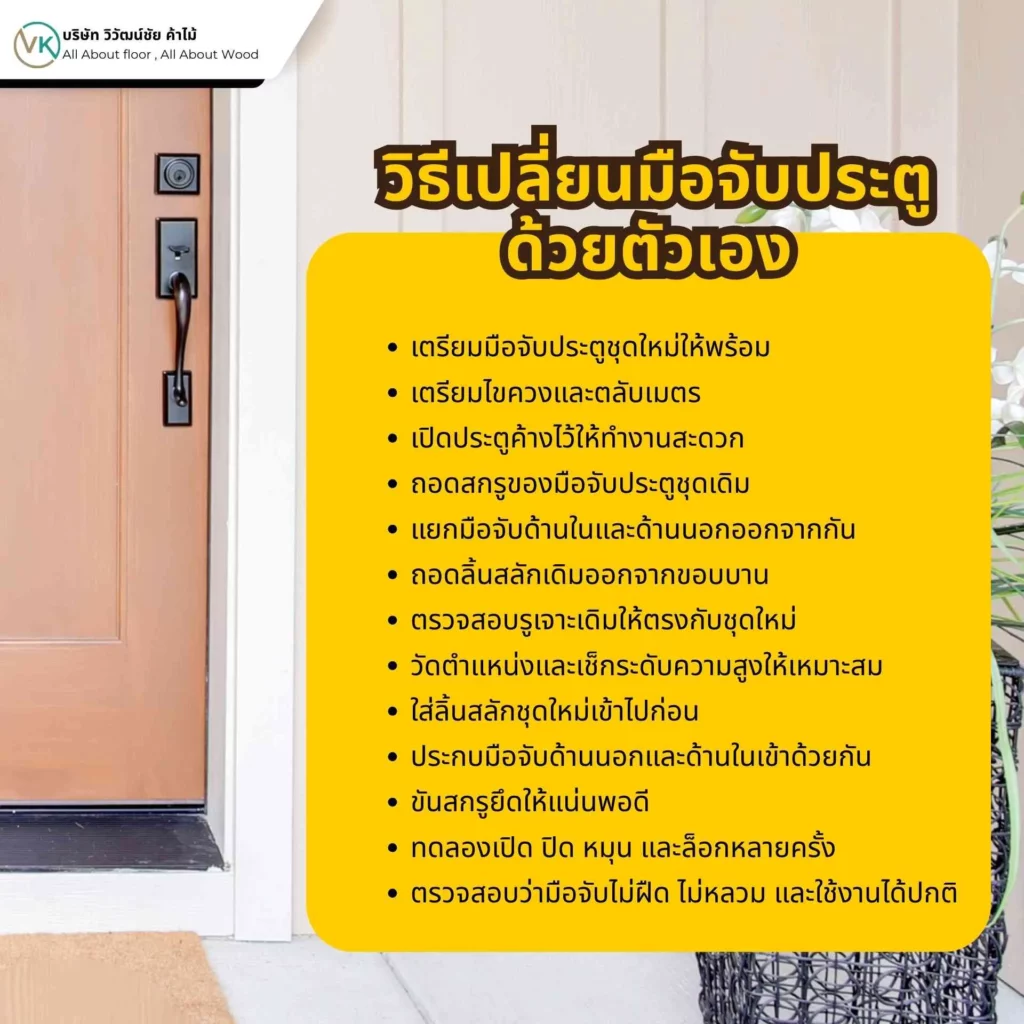 วิธีเปลี่ยนมือจับประตูด้วยตัวเองแบบง่ายๆ