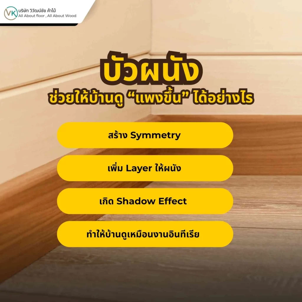 ภาพตัวอย่างการใช้บัวผนังตกแต่งบ้านเพื่อเพิ่มความเรียบหรูและทำให้พื้นที่ดูแพงขึ้น