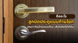 ลูกบิดประตูแบบก้านโยกคืออะไร ดีไหม เลือกยังไงให้เหมาะกับบ้าน