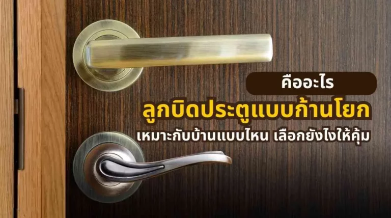 ลูกบิดประตูแบบก้านโยกคืออะไร ดีไหม เลือกยังไงให้เหมาะกับบ้าน