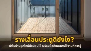 รางเลื่อนประตูสำหรับบ้านสมัยใหม่ พร้อมตัวอย่างการใช้งานจริง
