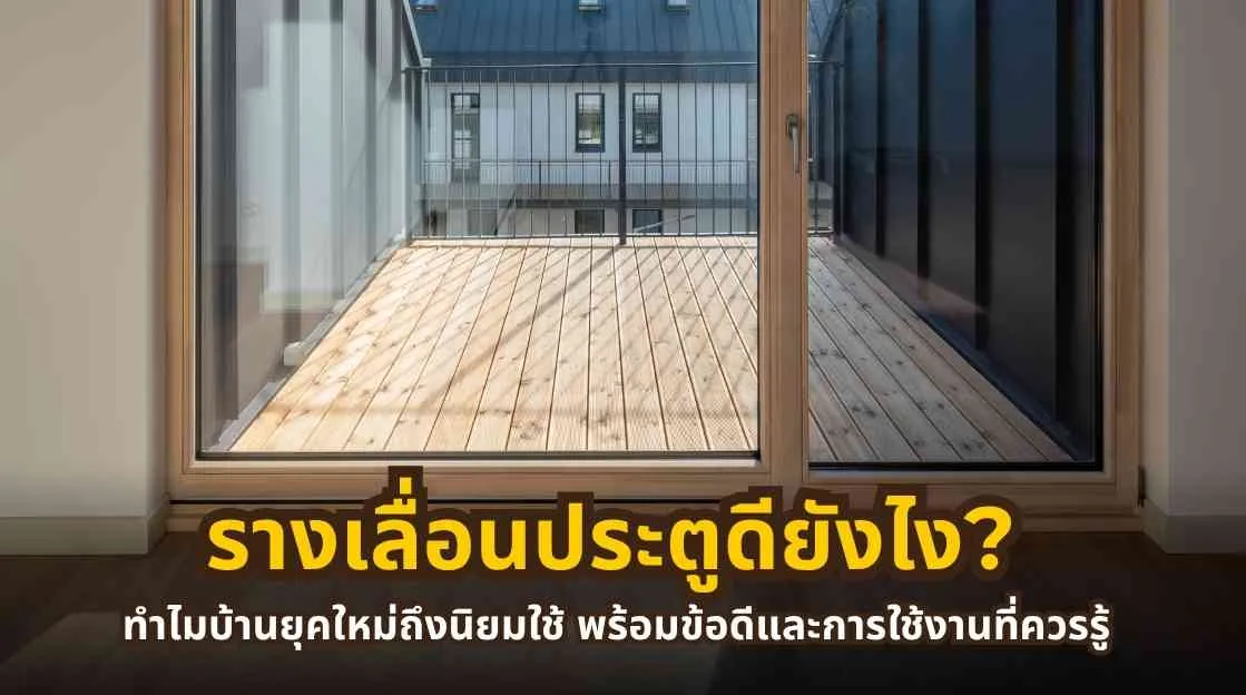 รางเลื่อนประตูสำหรับบ้านสมัยใหม่ พร้อมตัวอย่างการใช้งานจริง