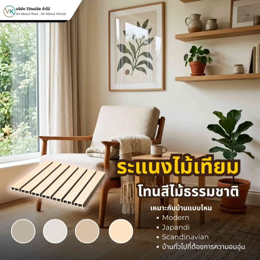 ภาพตัวอย่างระแนงไม้เทียมโทนสีไม้ธรรมชาติ สำหรับตกแต่งบ้านให้ดูอบอุ่นและเป็นธรรมชาติ