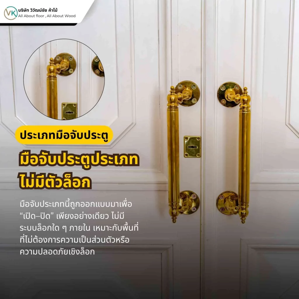 มือจับประตูประเภทไม่มีตัวล็อก Passage ใช้สำหรับประตูภายในทั่วไป