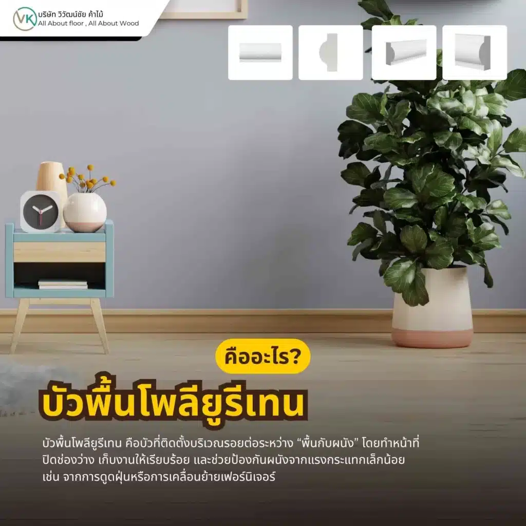 ภาพตัวอย่างบัวพื้นโพลียูรีเทนสำหรับงานตกแต่งภายในบ้าน ใช้เก็บรอยต่อระหว่างพื้นและผนังให้เรียบร้อย