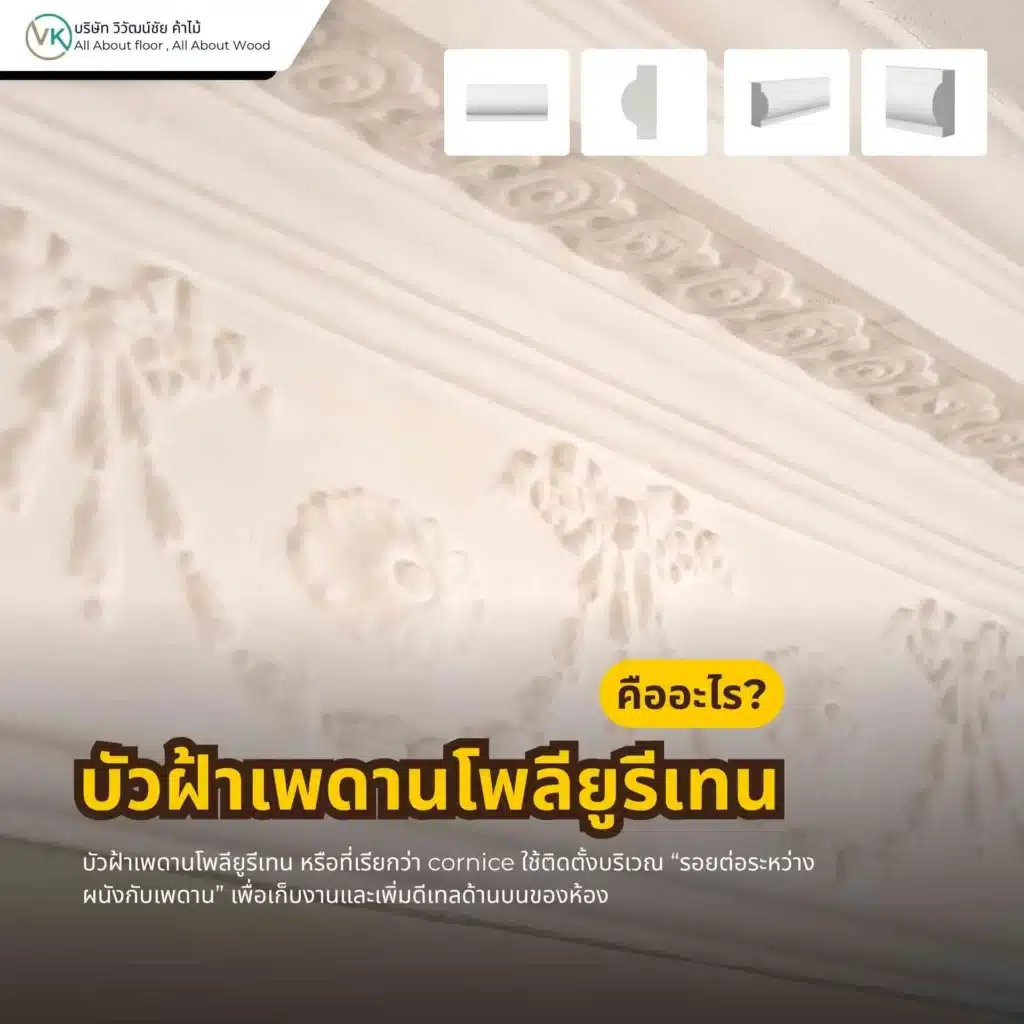 ภาพตัวอย่างบัวฝ้าเพดานโพลียูรีเทนสำหรับตกแต่งรอยต่อระหว่างผนังและเพดานภายในบ้าน