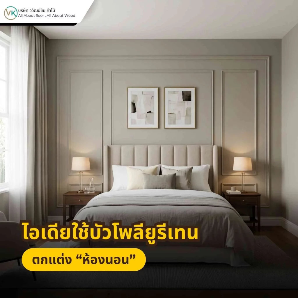 ภาพตัวอย่างการใช้บัวโพลียูรีเทนตกแต่งห้องนอน เพื่อเพิ่มความละมุนและความเรียบร้อยให้พื้นที่พักผ่อน