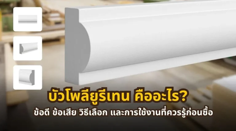 บัวโพลียูรีเทนคืออะไร เจาะลึกประเภท คุณสมบัติ ข้อดีข้อเสีย และวิธีเลือกก่อนซื้อ