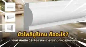 ภาพตัวอย่างการใช้งานบัวโพลียูรีเทนภายในบ้าน สำหรับบทความแนะนำการเลือกซื้อและการใช้งาน