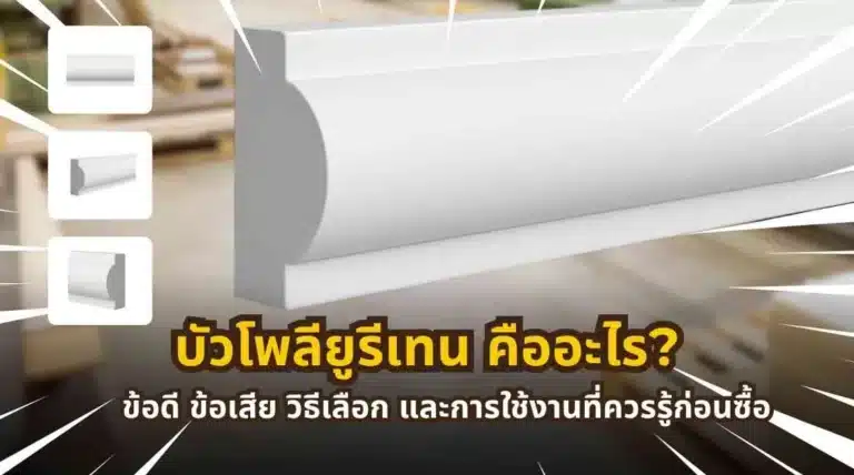 ภาพตัวอย่างการใช้งานบัวโพลียูรีเทนภายในบ้าน สำหรับบทความแนะนำการเลือกซื้อและการใช้งาน