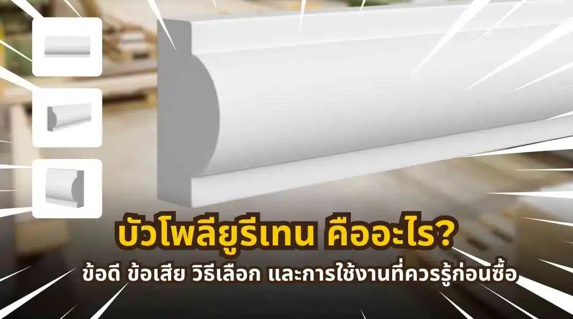 ภาพตัวอย่างการใช้งานบัวโพลียูรีเทนภายในบ้าน สำหรับบทความแนะนำการเลือกซื้อและการใช้งาน