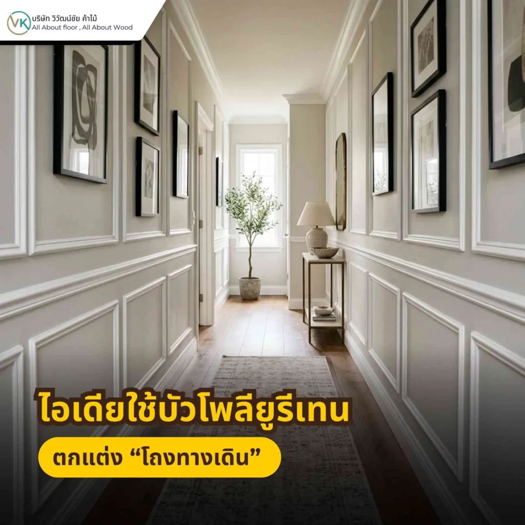 ภาพตัวอย่างการใช้บัวโพลียูรีเทนตกแต่งโถงทางเดิน บันได หรือทางเข้าบ้าน ให้พื้นที่ดูหรูและมีจังหวะสายตามากขึ้น