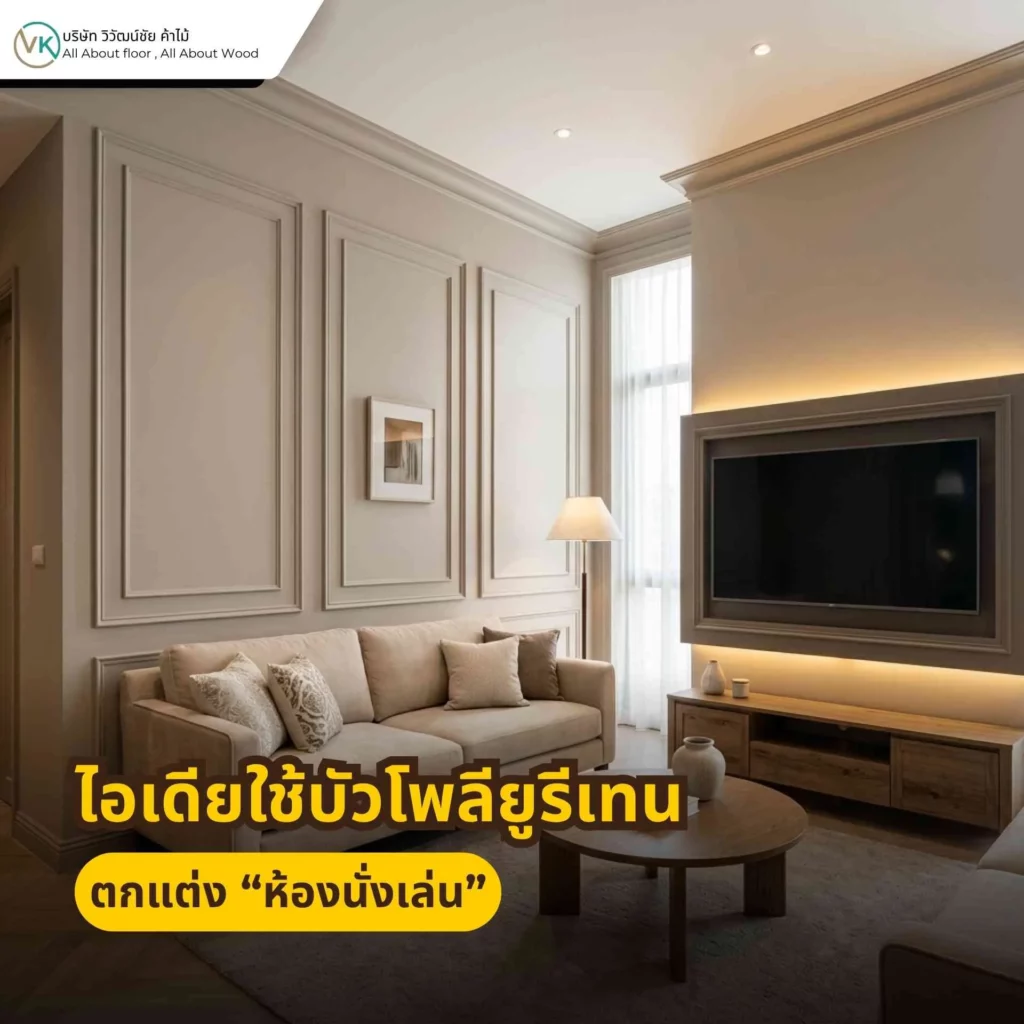 ภาพตัวอย่างการใช้บัวโพลียูรีเทนตกแต่งห้องนั่งเล่น เพื่อเพิ่มมิติและความเรียบหรูให้พื้นที่ภายในบ้าน