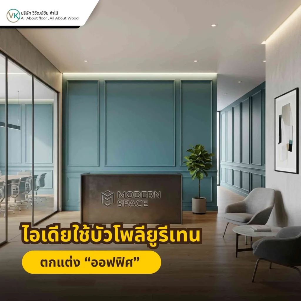 ภาพตัวอย่างการใช้บัวโพลียูรีเทนตกแต่งออฟฟิศหรือสำนักงาน เพื่อเพิ่มความเป็นมืออาชีพและความเรียบร้อยของพื้นที่