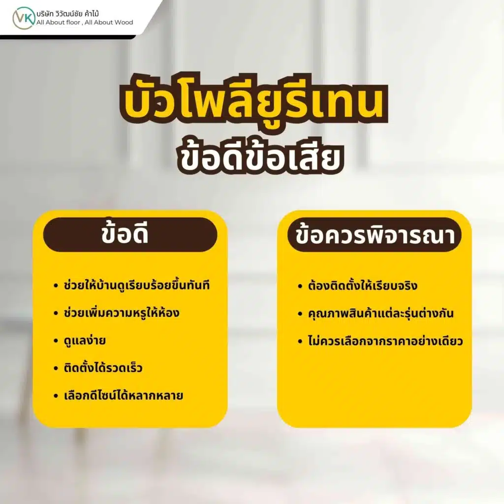 ภาพประกอบบทความเปรียบเทียบบัวโพลียูรีเทน พร้อมข้อมูลข้อดีข้อเสียก่อนเลือกซื้อ