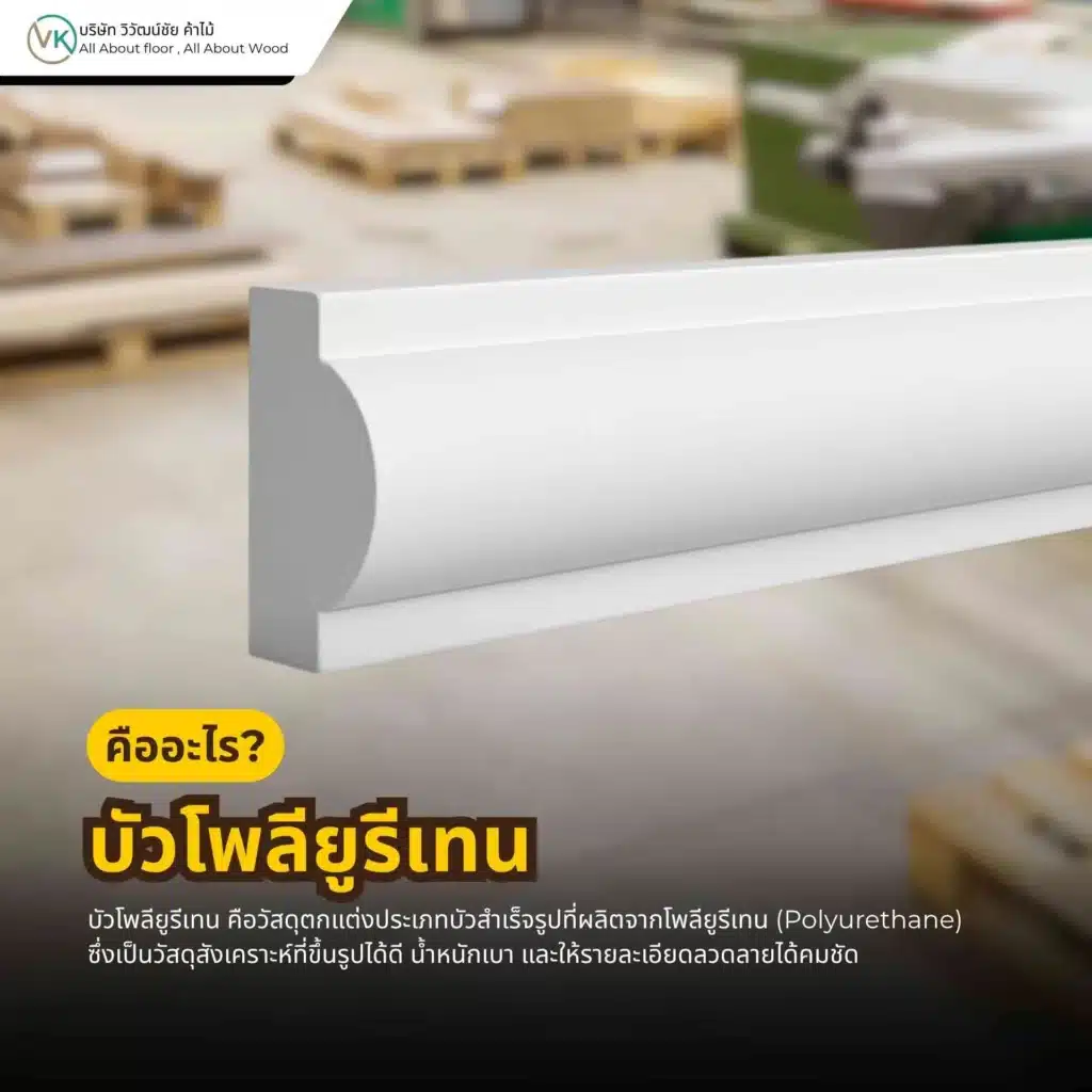 ภาพหน้าปกบทความเกี่ยวกับบัวโพลียูรีเทน คืออะไร พร้อมตัวอย่างงานตกแต่งผนังและบัวพื้นภายในบ้าน
