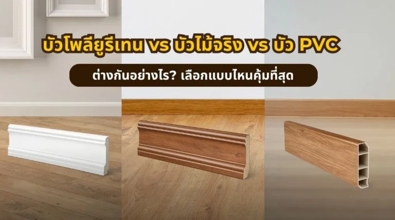 บัวโพลียูรีเทน vs บัวไม้จริง vs บัว PVC ต่างกันอย่างไร และควรเลือกแบบไหน