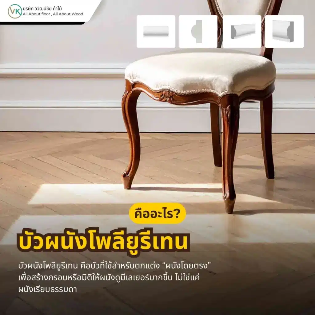 ภาพตัวอย่างบัวผนังโพลียูรีเทนสำหรับตกแต่งผนังภายในบ้าน เพิ่มมิติและลูกเล่นให้ผนังดูสวยขึ้น