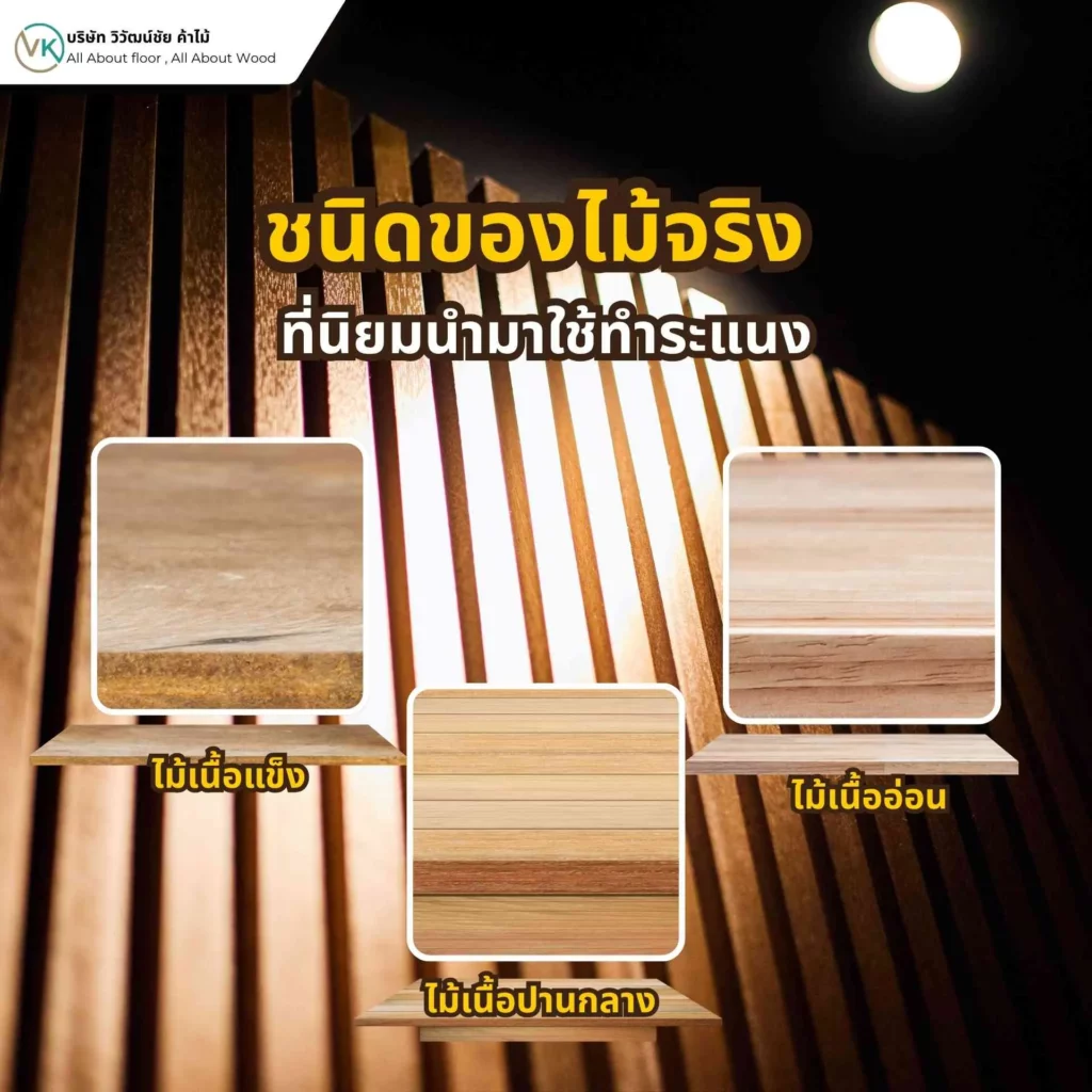 ภาพตัวอย่างชนิดของไม้จริงที่นิยมนำมาใช้ทำระแนงตกแต่ง เช่น ไม้สัก ไม้เต็ง และไม้เนื้อแข็งอื่น ๆ