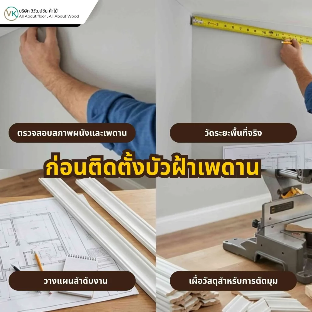 ภาพหน้าปกบทความเกี่ยวกับวิธีติดตั้งบัวฝ้าเพดาน พร้อมการเตรียมอุปกรณ์และข้อควรระวังก่อนเริ่มงาน