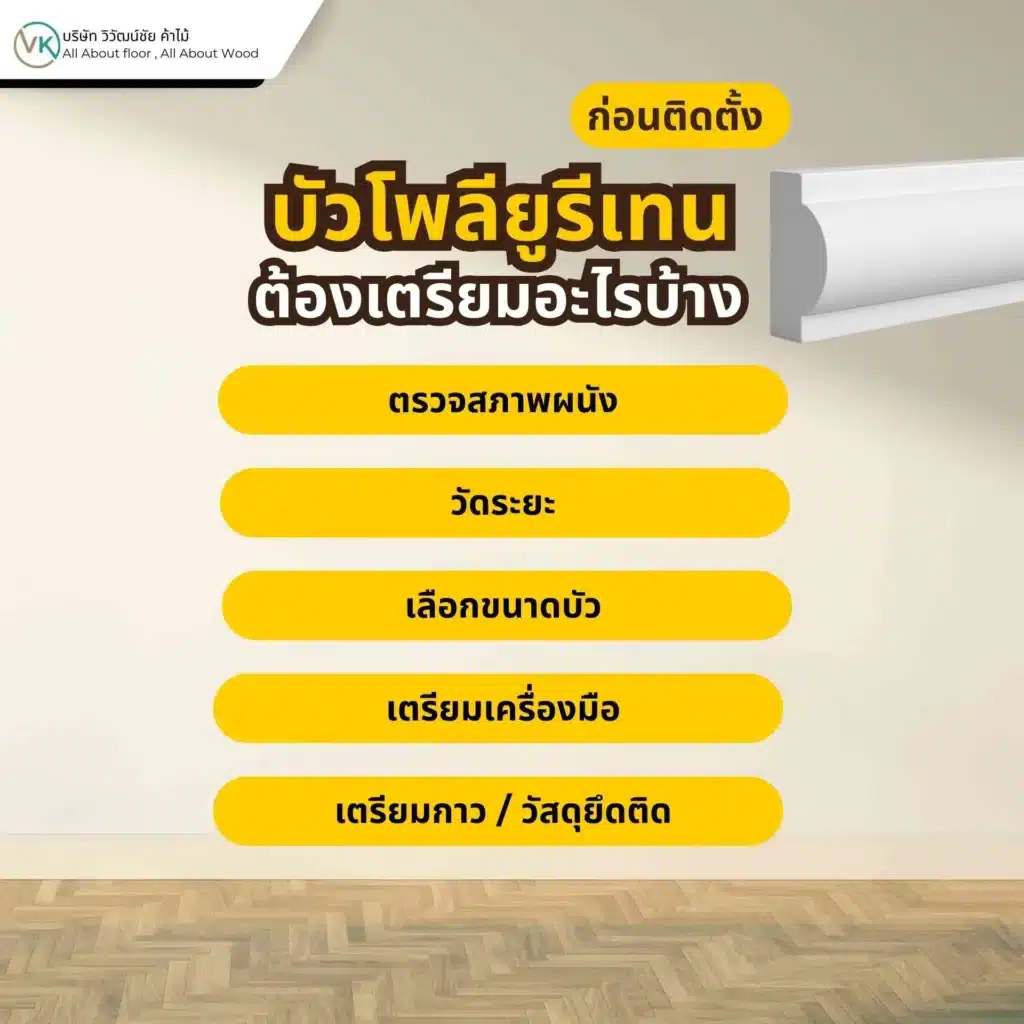 ภาพอุปกรณ์และการเตรียมพื้นผิวก่อนติดตั้งบัวโพลียูรีเทนสำหรับงานตกแต่งภายใน