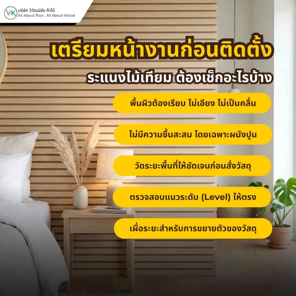 ภาพการเตรียมหน้างานก่อนติดตั้งระแนงไม้เทียม พร้อมตรวจสอบแนวผนัง พื้นที่ และระยะติดตั้ง