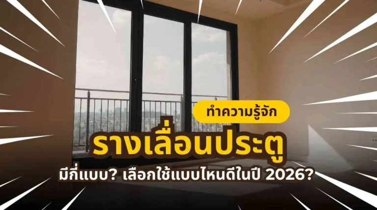 คู่มือเลือกรางเลื่อนประตูปี 2026 พร้อมเปรียบเทียบประเภทและวิธีเลือกใช้งาน