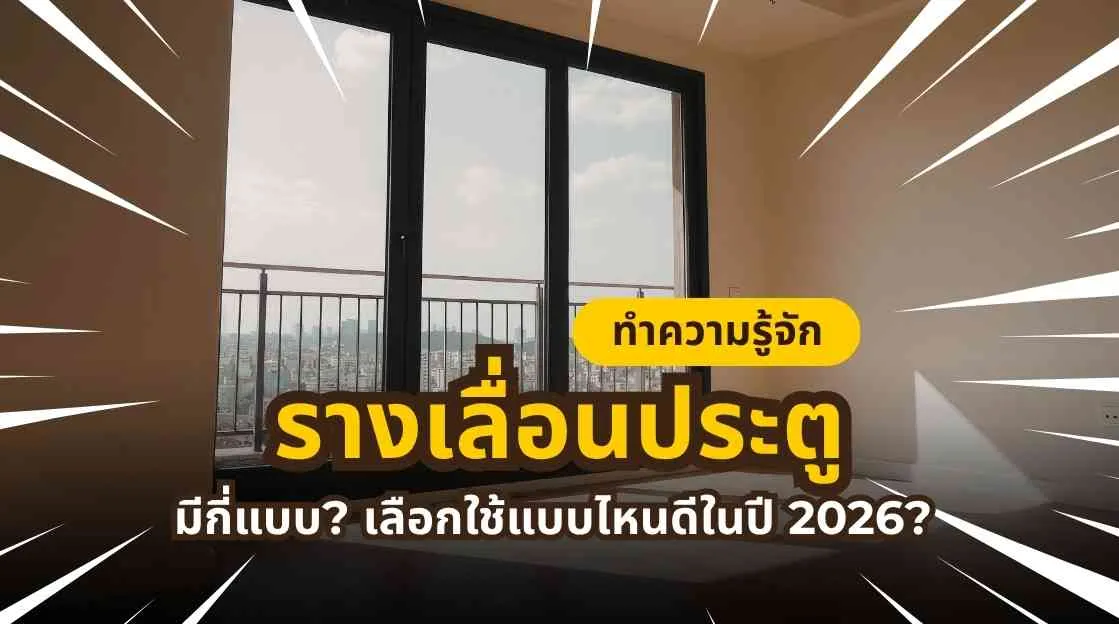 คู่มือเลือกรางเลื่อนประตูปี 2026 พร้อมเปรียบเทียบประเภทและวิธีเลือกใช้งาน