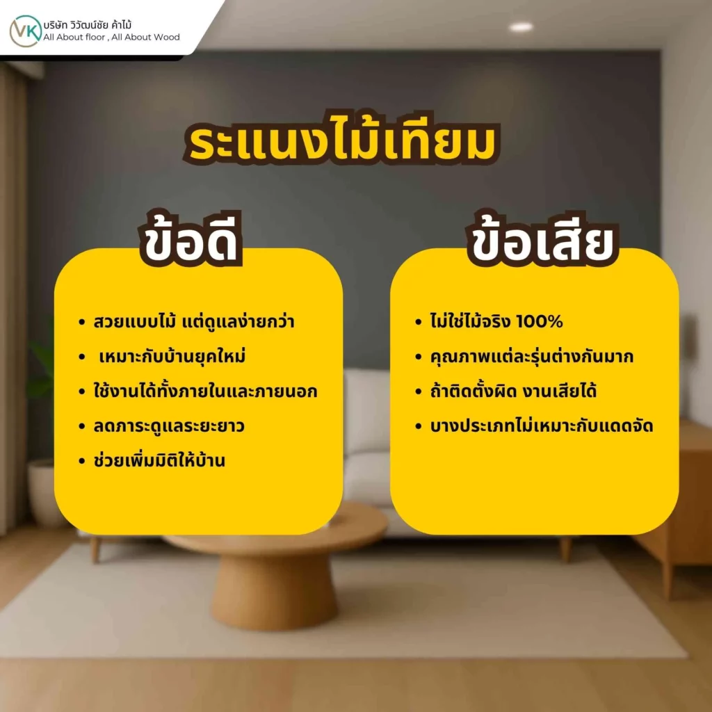 ภาพประกอบข้อดีข้อเสียของระแนงไม้เทียม สำหรับใช้ประกอบการตัดสินใจก่อนเลือกใช้งาน
